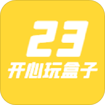 23開心玩盒app