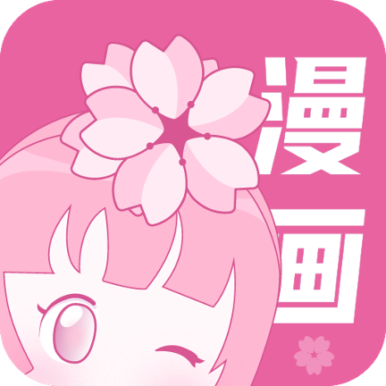 櫻花漫畫app