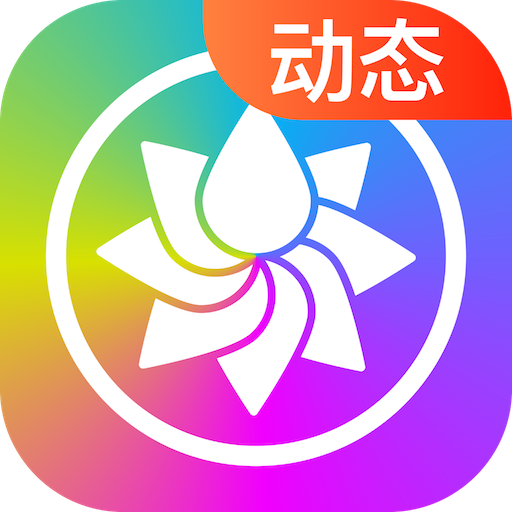 超炫動(dòng)態(tài)壁紙app