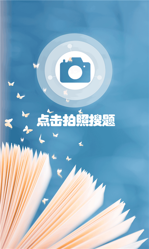 小笨鳥(niǎo)拍照搜題app截圖2
