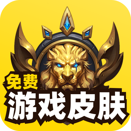 免費(fèi)游戲皮膚app