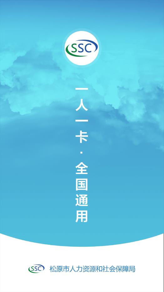 松原社保卡app截圖1