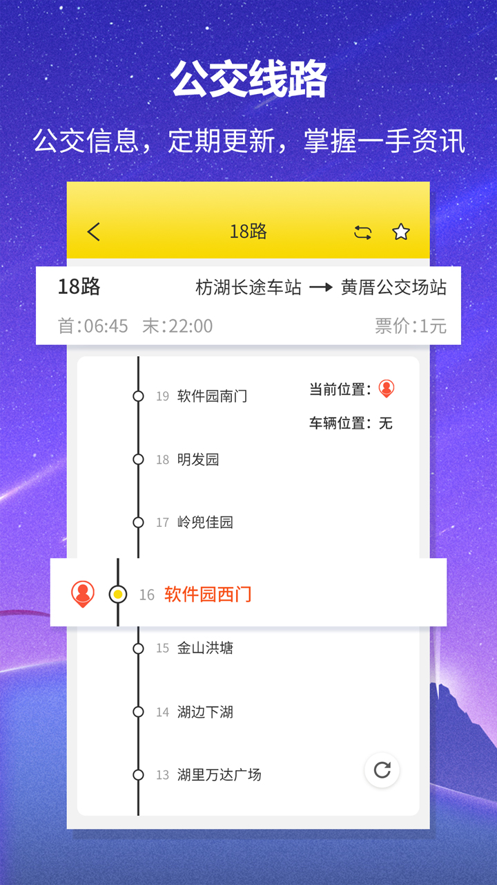 實時公交查詢app截圖1