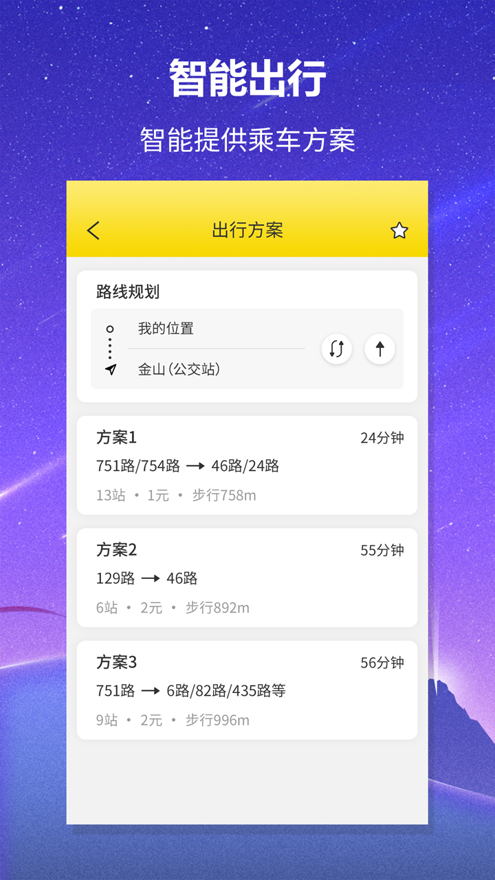 實時公交查詢app截圖3