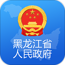 黑龍江省政府a(chǎn)pp