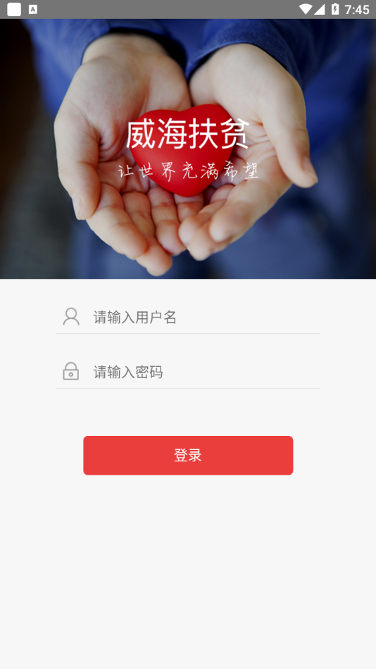 威海扶貧app截圖4