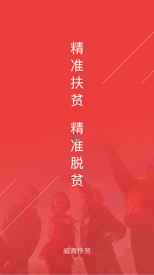 威海扶貧app截圖2