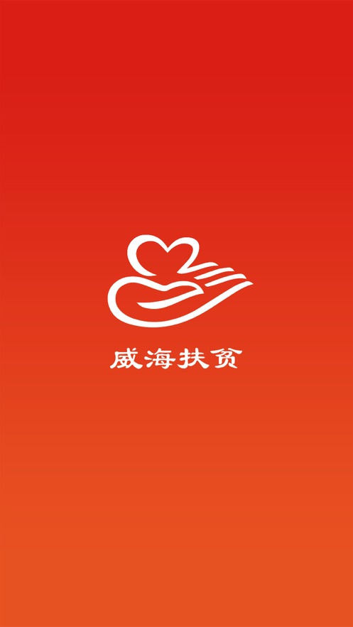 威海扶貧app截圖3