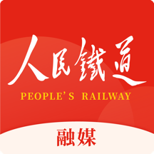 人民鐵道融媒app