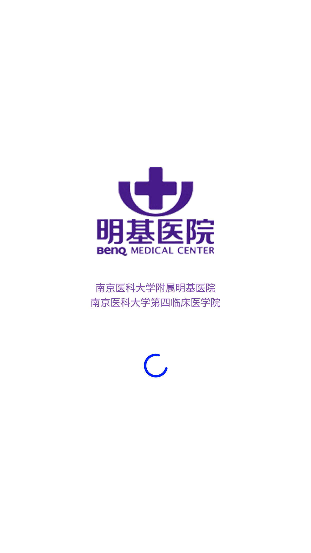 南京明基醫(yī)院app截圖2