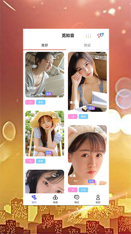 覓知音交友截圖4