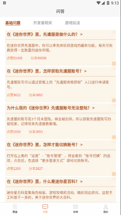 迷你攻略盒子app截圖2