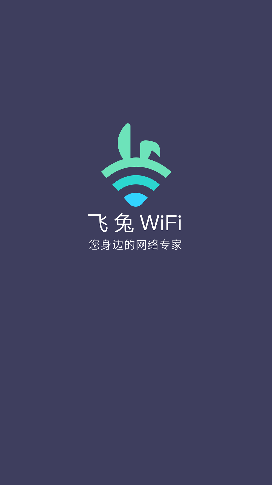 飛兔WiFi截圖2