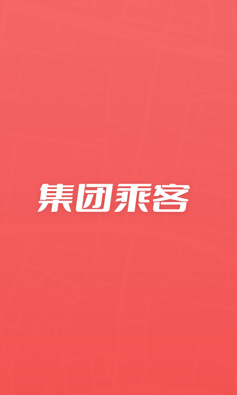 集團乘客app截圖1