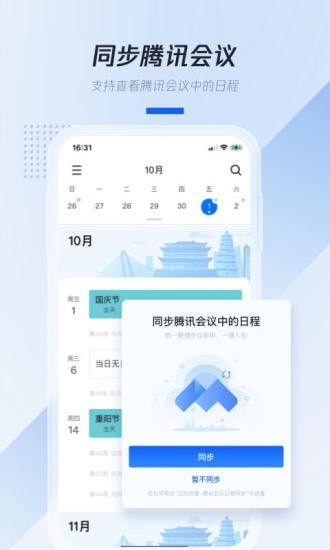 騰訊日歷app截圖1