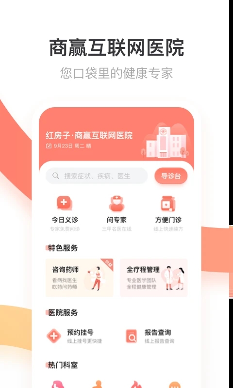 商贏互聯(lián)網(wǎng)醫(yī)院app截圖4