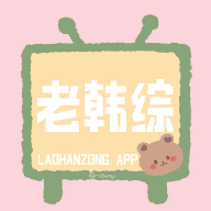 老韓綜純凈版