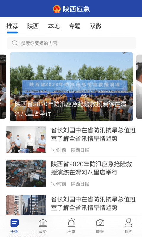 陜西應(yīng)急app截圖2