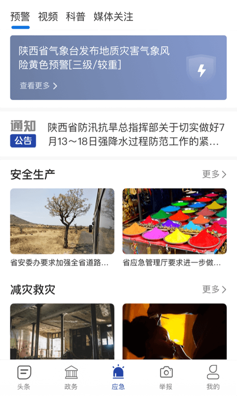 陜西應(yīng)急app截圖1