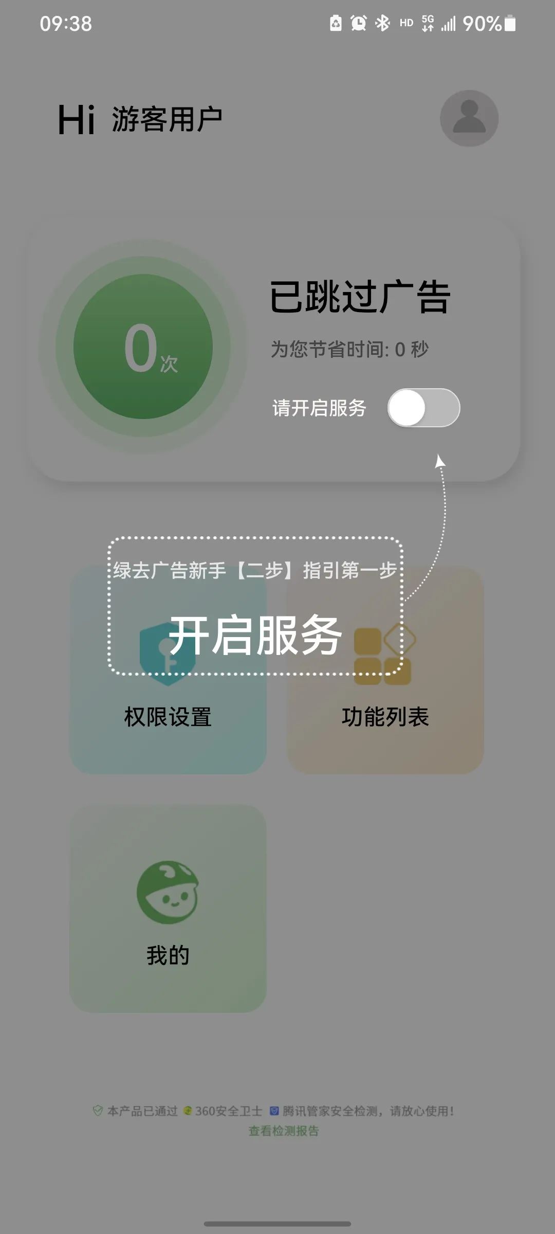 綠去廣告app截圖4