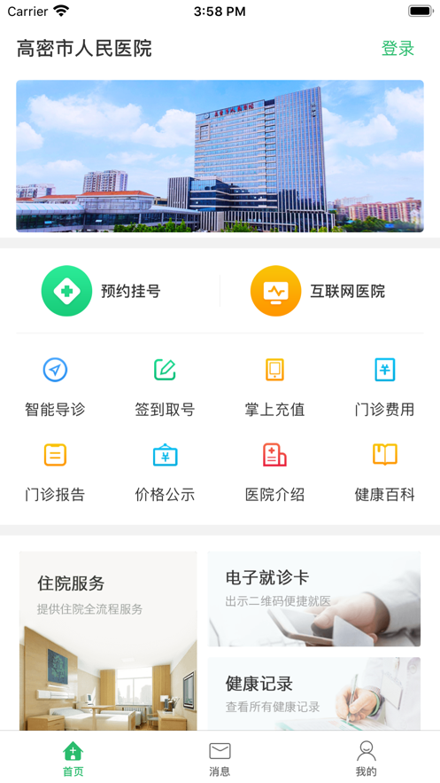 高密市人民醫(yī)院app截圖1