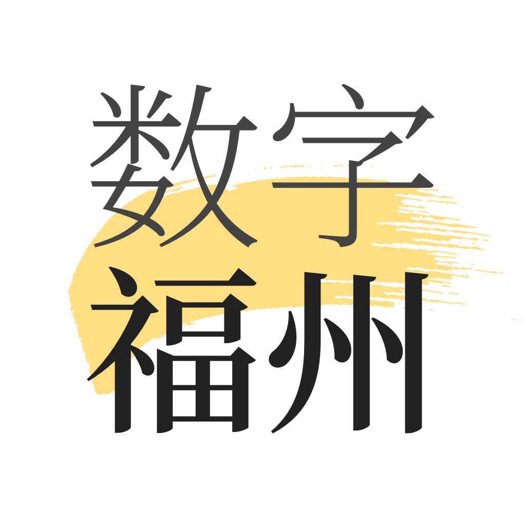 數(shù)字福州app