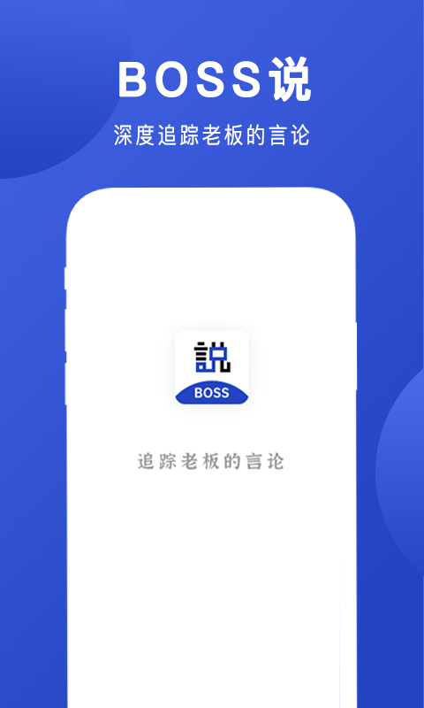 Boss說app截圖1