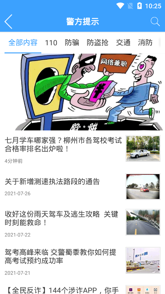 柳州警方安卓版截圖4