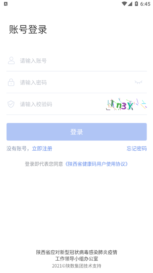 陜西健康碼管理app截圖3