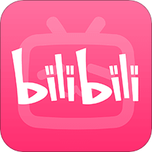 嗶哩嗶哩6.18破解版