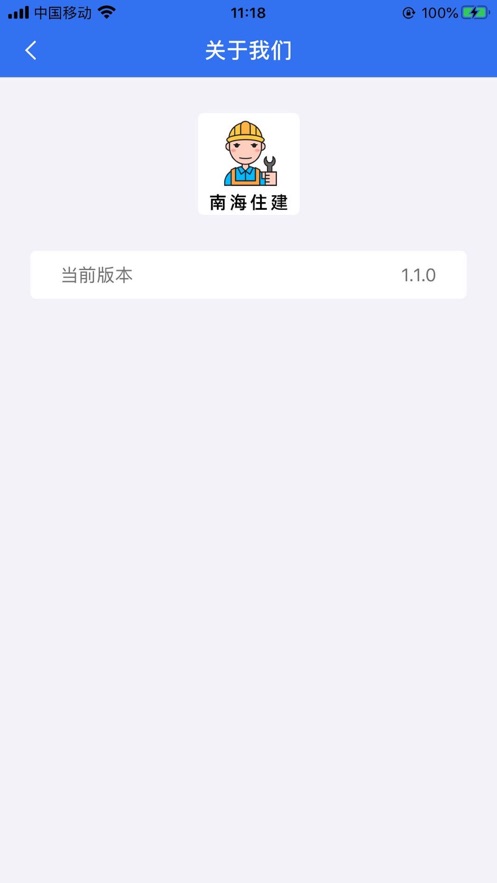 南海住建app截圖1