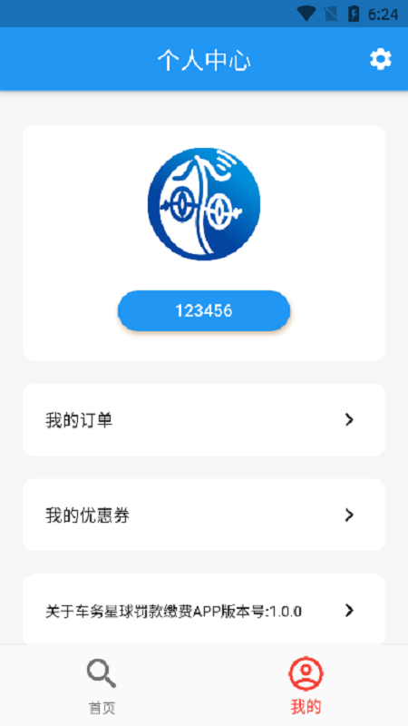 車(chē)務(wù)星球查違章app截圖3