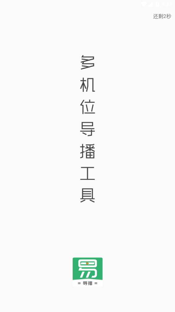 易導(dǎo)播app截圖1