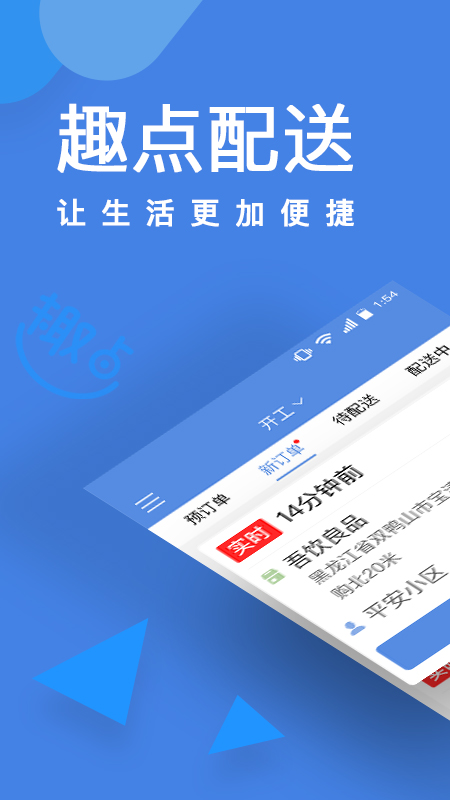 趣點(diǎn)配送app截圖3