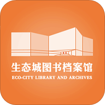 生態(tài)城圖書檔案館app