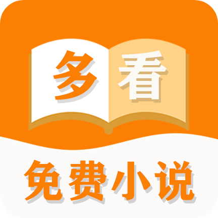 多看免費小說app