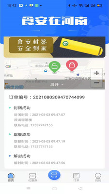 安食送(外賣安全配送)截圖1