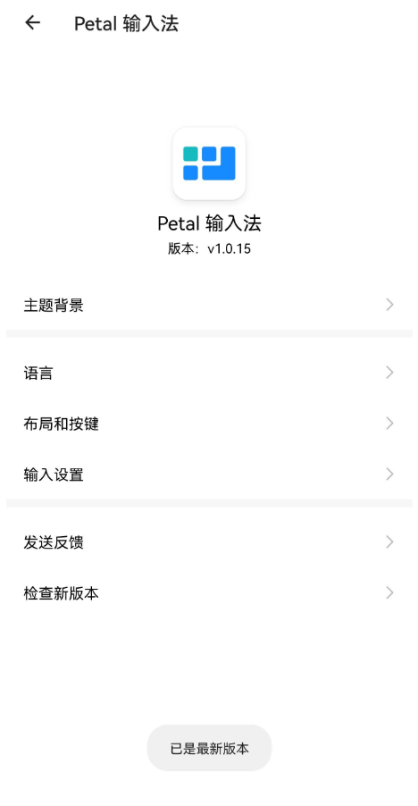 Petal輸入法app截圖1