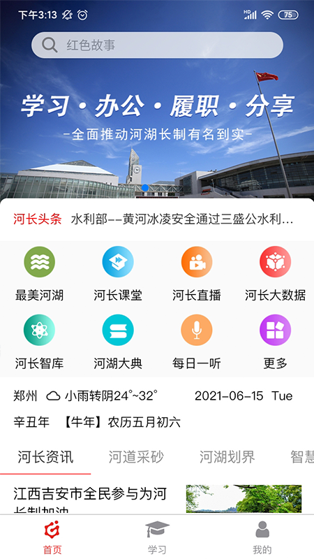 河長(zhǎng)學(xué)習(xí)app截圖1