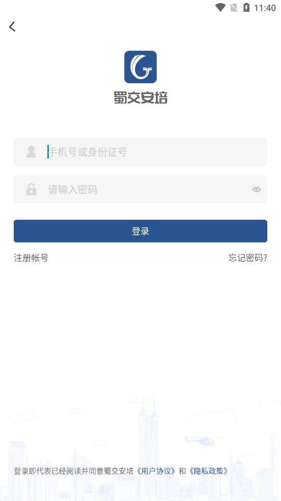 蜀交安培app截圖3