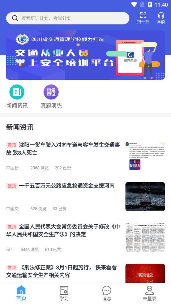 蜀交安培app截圖2