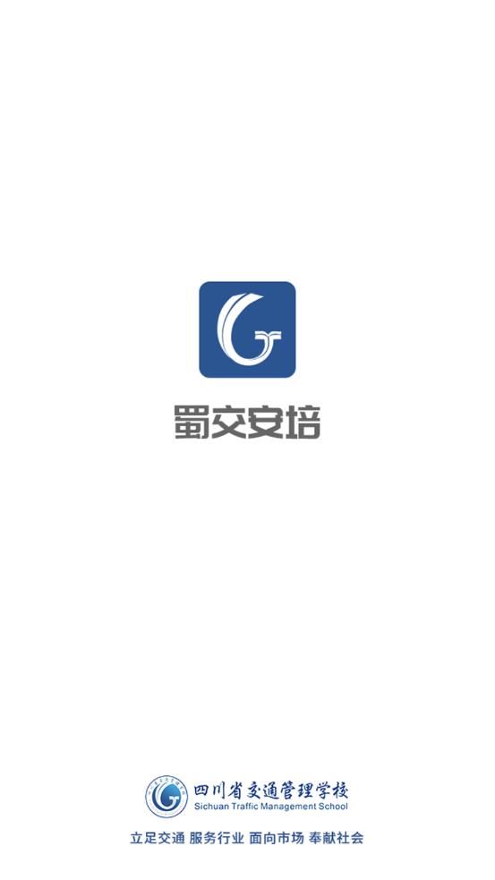 蜀交安培app截圖4