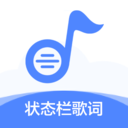 狀態(tài)欄歌詞app