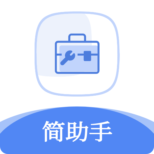 簡助手app