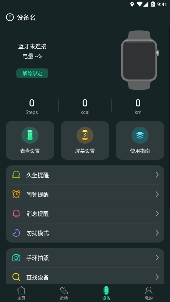 LiveFit手環(huán)app截圖2