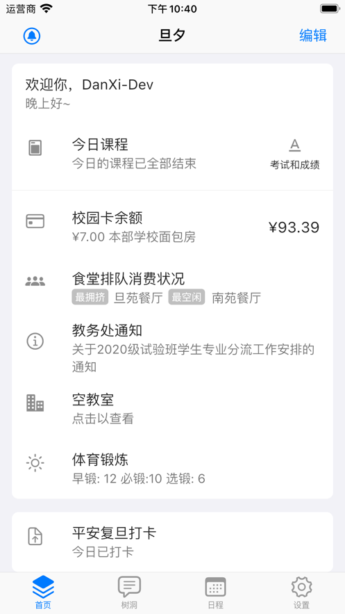 旦夕(復(fù)旦大學(xué)校園助手)截圖3
