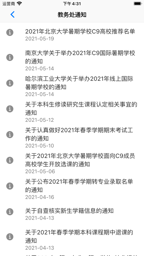 旦夕(復(fù)旦大學(xué)校園助手)截圖4