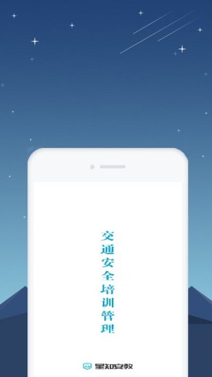 星知安全教育app截圖1