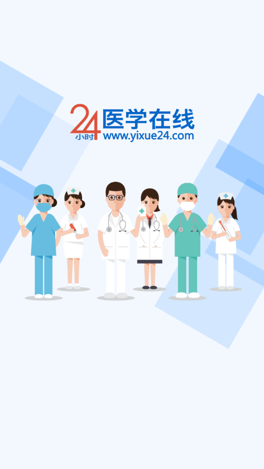 24小時醫(yī)學(xué)在線app截圖3
