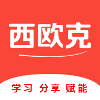 西歐克app